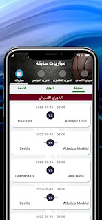 تحميل تطبيق سما الرياضية Sama Sport لمشاهدة المباريات برابط مباشر