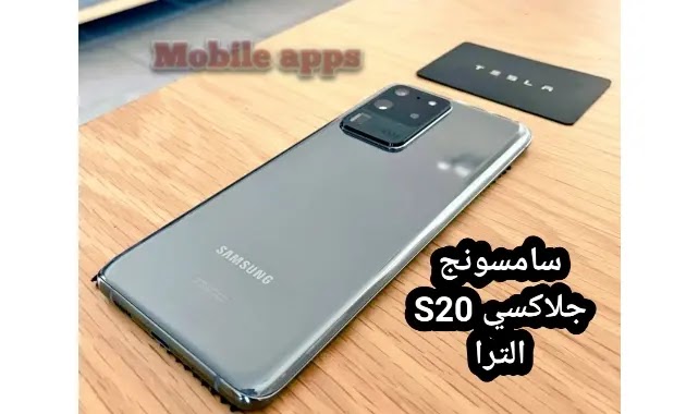 سامسونج S20 الترا Samsung Galaxy S20 Ultra