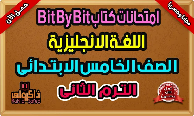 امتحانات كتاب Bit By Bit للصف الخامس الابتداى الترم الثانى 2022