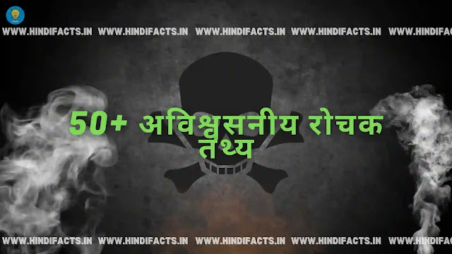 50+ Unbelievable facts in Hindi