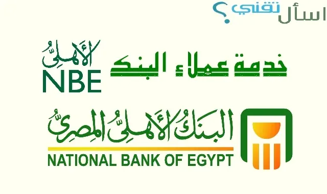 خدمة عملاء البنك الأهلي المصري