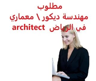 وظائف السعودية مطلوب مهندسة ديكور \ معماري في الرياض  architect