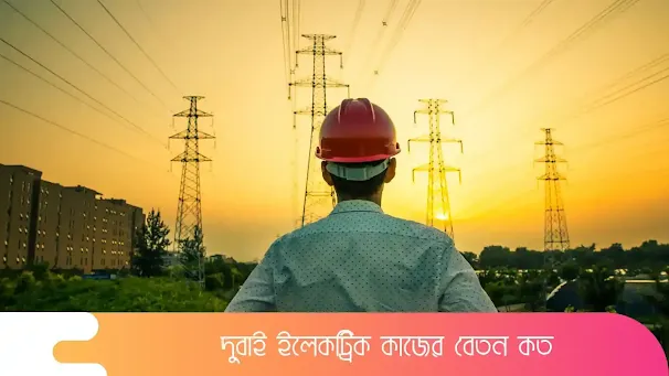 দুবাই ইলেকট্রিক কাজের বেতন কত