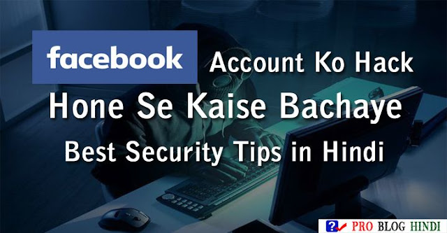 facebook account ko hack hone se kaise bachaye, facebook id ko hakers se kaise safe rakhen, facebook security tips in hindi, how safe facebook account from hackers