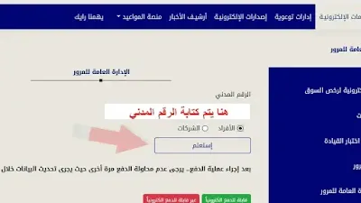 رابط الاستعلام عن المخالفات المرور بالرقم المدني للافراد