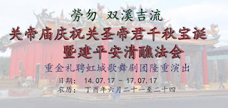 Sungai Klau Raub Guan Di Temple Events 关圣帝君千秋宝诞 (14 July - 17 July 2017)