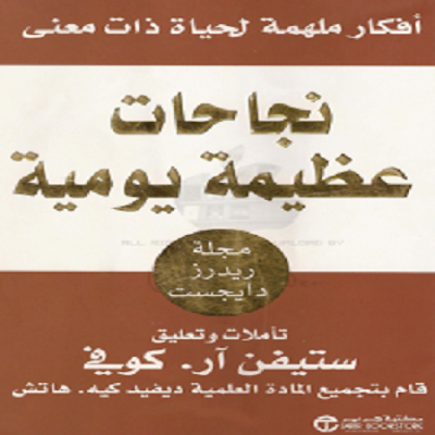  كتاب نجاحات عظيمة يومية_ستيفن كوفي