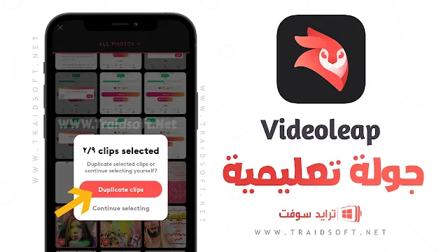 برنامج فيديو ليب مهكر بدون علامة مائية