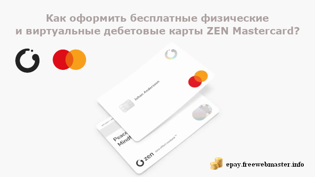 Как оформить бесплатные физические и виртуальные дебетовые карты ZEN Mastercard?