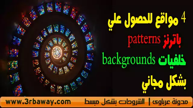 4 مواقع للحصول علي  باترنز patterns وباك جراوندات backgrounds بشكل مجاني