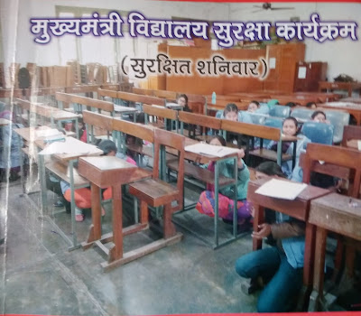 मुख्यमंत्री विद्यालय सुरक्षा कार्यक्रम(Chief Minister School Safety Program) 