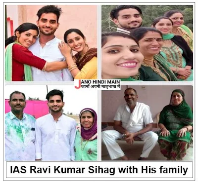 IAS रवि कुमार सिहाग बायोग्राफी हिंदी - IAS Ravi Kumar Sihag Biography in Hindi