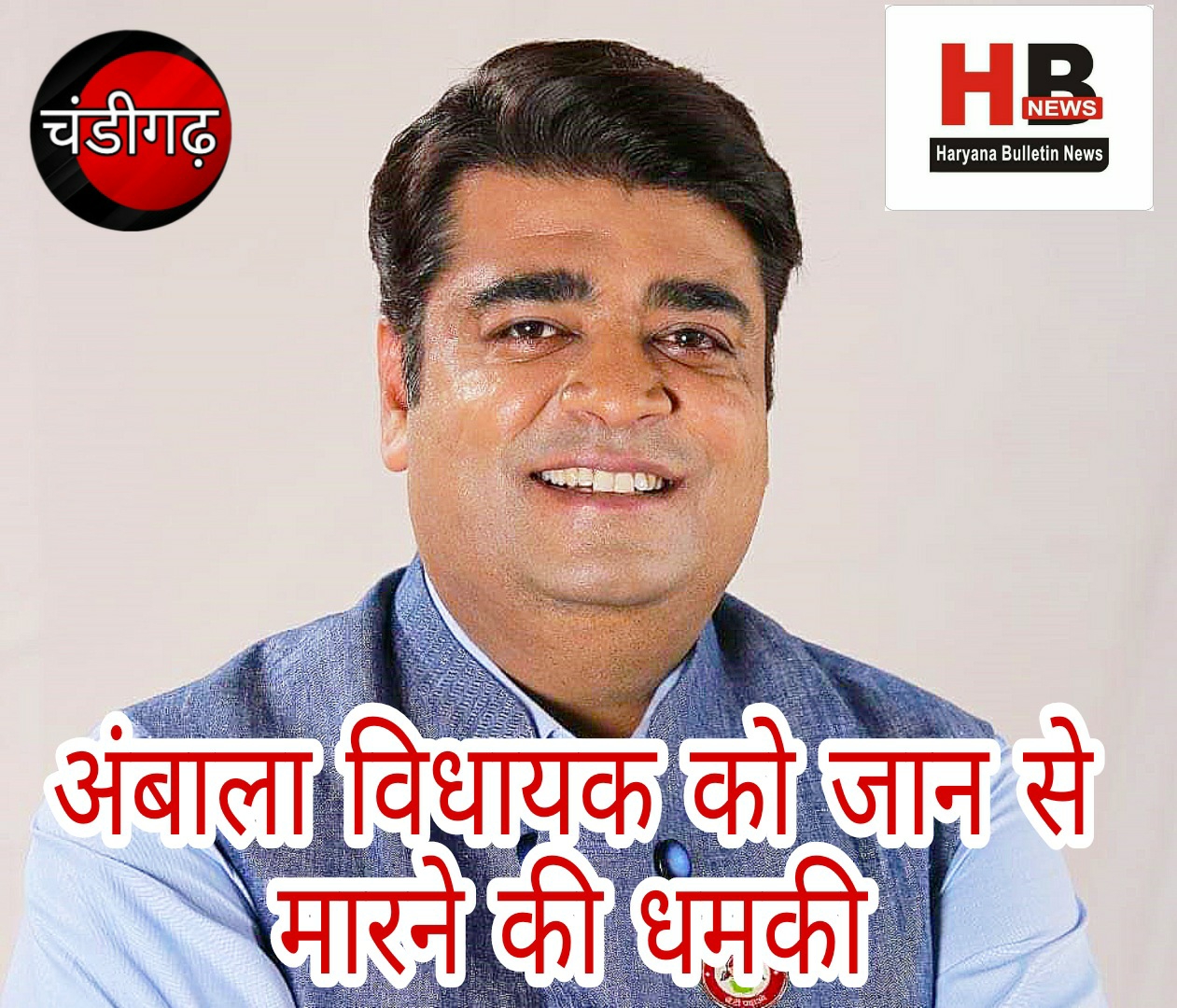 Threats to kill Ambala MLA: Threatened to blow up the blast by April 28; SP alerts, case registered in Baldev Nagar police station