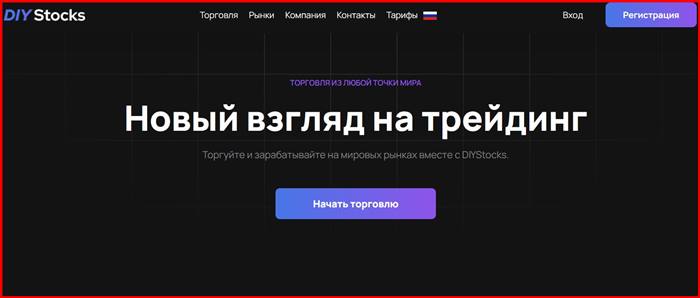 [Мошенники] diy-stocks.co – Отзывы, развод, обман! Брокер DIY Stocks мошенник