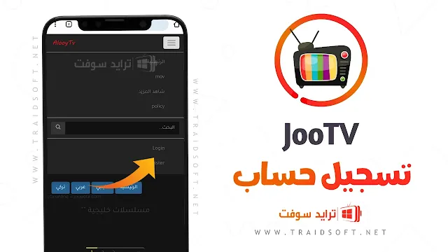 تسجيل دخول تطبيق JoooTV ALOOYTV Apk مجانا