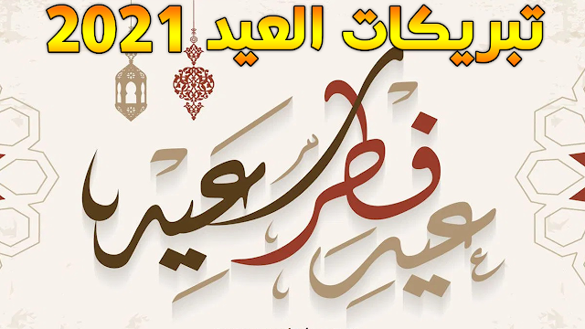 معايدات عيد الفطر 2021 تبريكات العيد بأجمل صور ورسائل تهنئة العيد Eid fitr