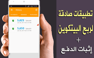 3 تطبيقات صادقة لربح البتكوين بشكل مضمون و سريع 