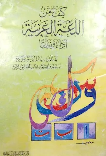 كيف تتقن اللغة العربية أداء ونطقا