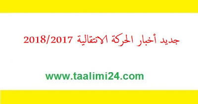 أخبار وجديد الحركة الانتقالية 2018/2017