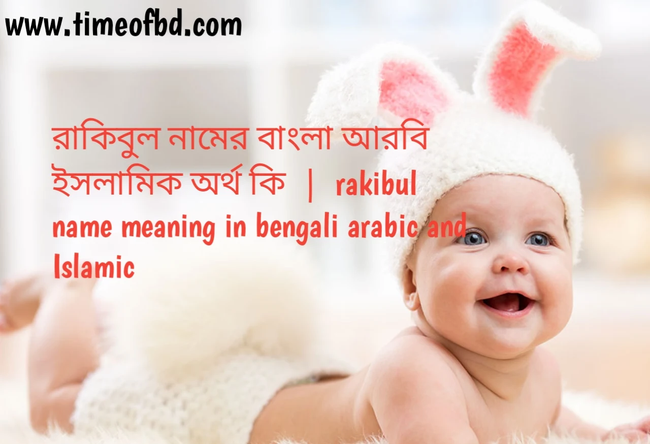 রাকিবুল নামের অর্থ কী, রাকিবুল নামের বাংলা অর্থ কি, রাকিবুল নামের ইসলামিক অর্থ কি, rakibul  name meaning in bengali