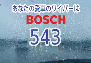 BOSCH 543 ワイパー　感想　評判　口コミ　レビュー　値段