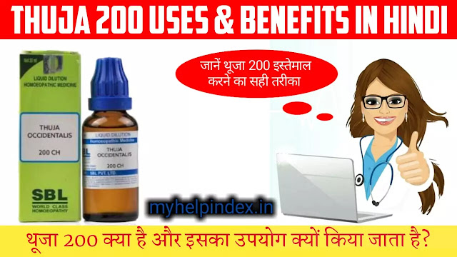 थूजा 200 के फायदे एवं नुकसान | Thuja 200 uses & Benefits in Hindi
