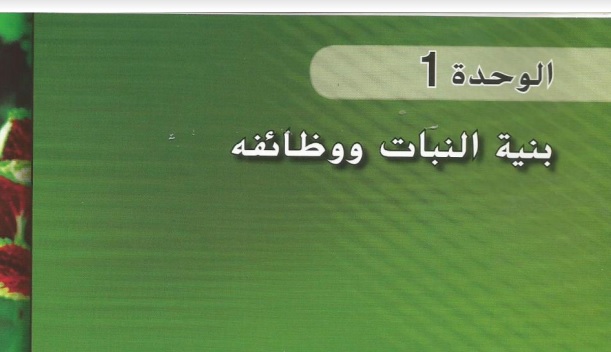 كتاب الاحياء وحدة بنية البنات ووظائفه للصف الحادي عشر متقدم الفصل الاول