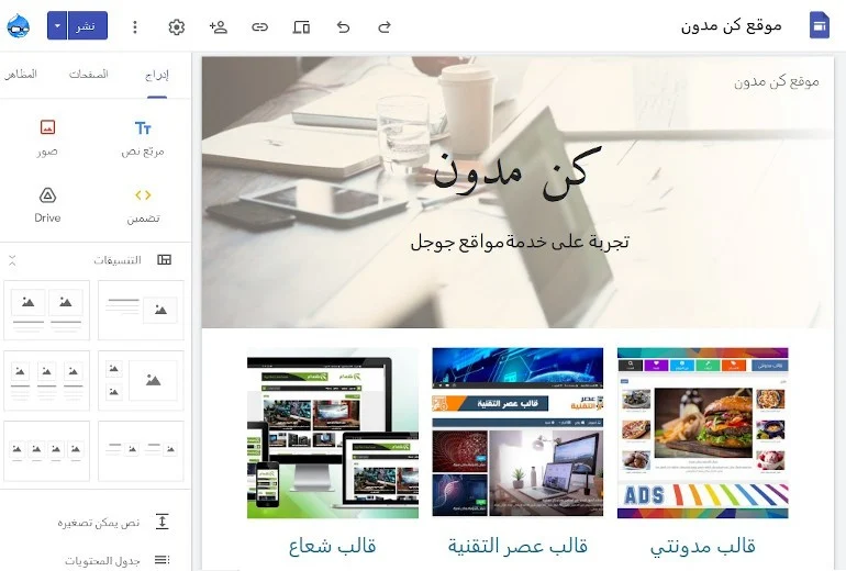 هل خدمة مواقع جوجل Google Sites بديل لمنصة بلوجر؟