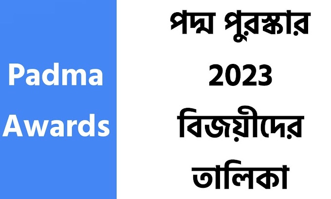 পদ্ম পুরস্কার 2023 বিজয়ীদের তালিকা || Padma Awards 2023 PDF