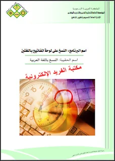 تحميل كتاب النسخ باللغة العربية pdf، تعلم الطباعة باللغة العربية، المؤسسة العامة للتعليم الفني السعوديةن والتدريب المهني، الطباعة بالعربي