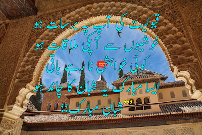 Shab-e-Barat Mubarak 2020 Wishes In Urdu/Hindi: WhatsApp