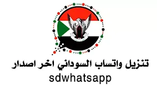 تنزيل واتساب السوداني اخر اصدار sdwhatsapp تحميل سوداني واتساب