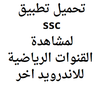 تحميل تطبيق ssc لمشاهدة القنوات الرياضية للاندرويد اخر