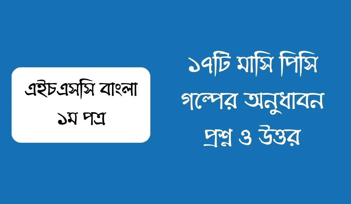 ১৭টি মাসি পিসি গল্পের অনুধাবন প্রশ্ন ও উত্তর  Masi Pisi Onudhabon Question Answer