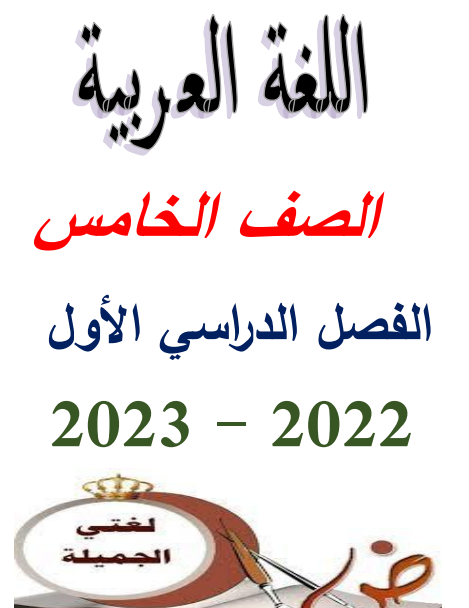 المذكرة الأولى في شرح منهج اللغة العربية للصف الخامس الابتدائي 2023