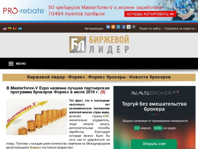   В Masterforex-V Expo названа лучшая партнерская программа брокеров Форекс в июле 2016 г.                                                                                                       Поиск по сайту »    Подписка на новости »   var authorized =  0; var auth_phrase = 