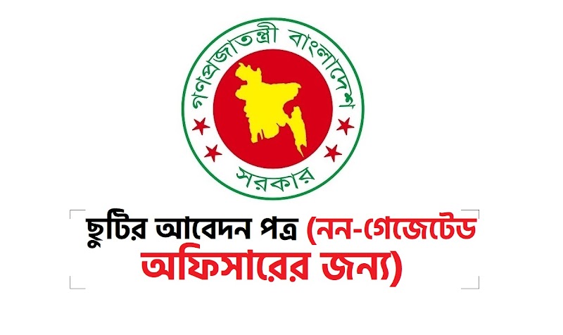 ছুটির আবেদন পত্র (নন-গেজেটেড অফিসারদের জন্য) নমুনা