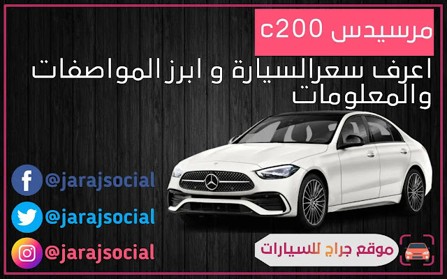 مرسيدس c200