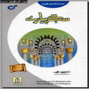 Sab Se Piyaray Muhammad (P.B.U.H) PDF Book by Ishtiaq Ahmed Qasas ul Ambiya, pdf book, readbooksinurdu