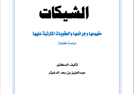 كتاب الشيكات مفهومها وجرائمها والعقوبات المترتبة عليها دراسة مقارنة تأليف د.عبدالعزيز بن سعد الدغيثر