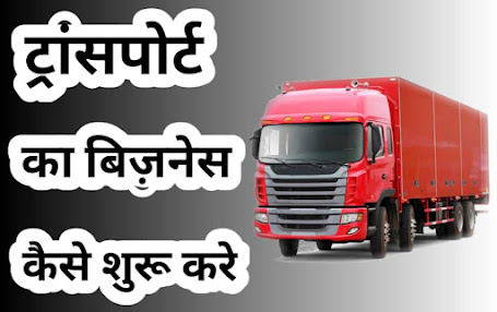 transport-business-ideas-in-hindi