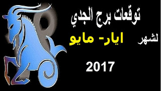 توقعات برج الجدي لشهر ايار/ مايو 2017 