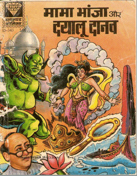 मामा भांजा और दयालू दानव पीडीऍफ़ पुस्तक हिंदी में | Mama Bhanja Aur Dayalu Danav PDF Comic Book In Hindi Free Download