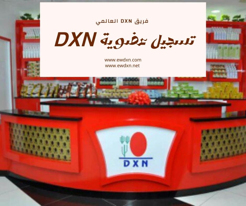 تسجيل عضوية DXN