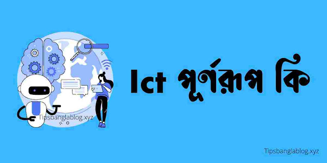 ict পূর্ণরূপ কি। ict full form