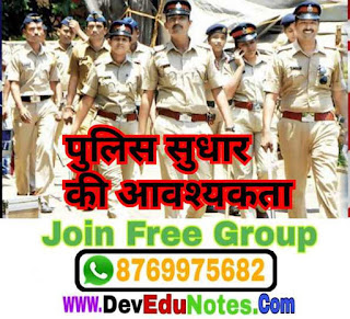 Police system in india, www.devedunotes.com