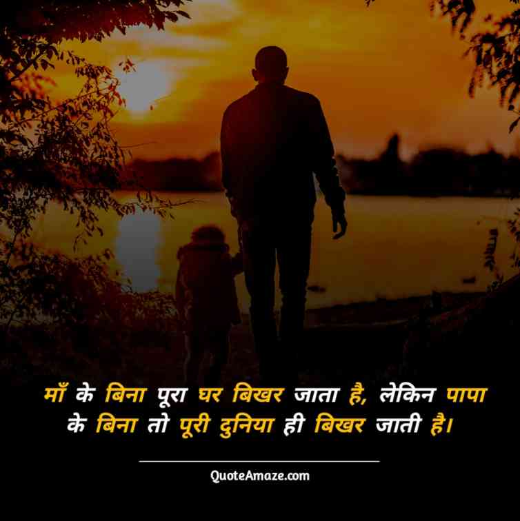 Sad-Father-Death-Anniversary-Quotes-in-Hindi-QuoteAmaze