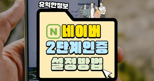 네이버 2단계 인증 설정하는 방법|생활정보 가이드