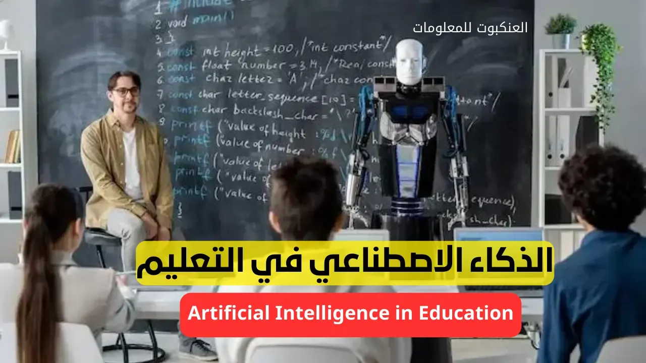 الذكاء الاصطناعي ,الذكاء الاصطناعي في التعليم , دور الذكاء الاصطناعي في التعليم , تقنية الذكاء الاصطناعي , استخدام الذكاء الاصطناعي في التعليم , مستقبل الذكاء الاصطناعي في التعليم , أهمية الذكاء الاصطناعي في التعليم.