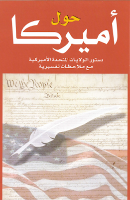 كتاب : حول , أميركا ( دستور , الولايات , المتحدة,  الأميركية  , مع , ملاحظات , تفسيرية ) PDF